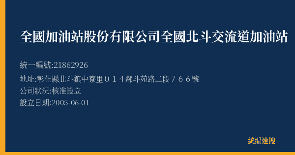全國加油站股份有限公司全國北斗交流道加油站的照片-統編 21862926(彰化縣) 公司登記資料與營業項目詳細圖表
