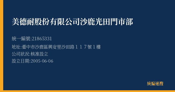 美德耐股份有限公司沙鹿光田門市部的照片-統編 21865331(臺中市) 公司登記資料與營業項目詳細圖表