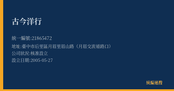 古今洋行的照片-統編 21865472(臺中市) 公司登記資料與營業項目詳細圖表
