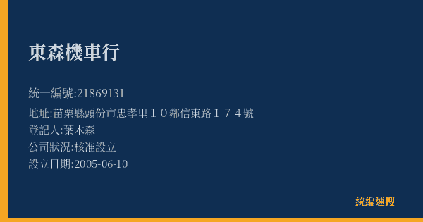 東森機車行的照片-統編 21869131(苗栗縣) 公司登記資料與營業項目詳細圖表