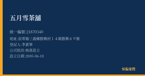 五月雪茶舖的照片-統編 21870340(苗栗縣) 公司登記資料與營業項目詳細圖表