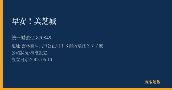 早安!美芝城的照片-統編 21870849(雲林縣) 公司登記資料與營業項目詳細圖表