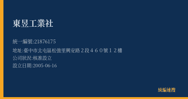 東昱工業社的照片-統編 21876175(臺中市) 公司登記資料與營業項目詳細圖表