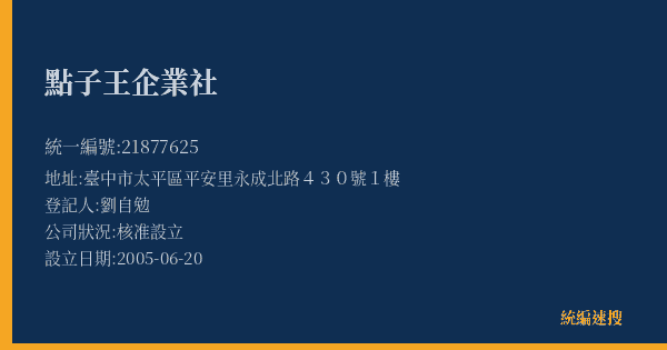 點子王企業社的照片-統編 21877625(臺中市) 公司登記資料與營業項目詳細圖表