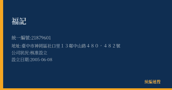 福記的照片-統編 21879601(臺中市) 公司登記資料與營業項目詳細圖表