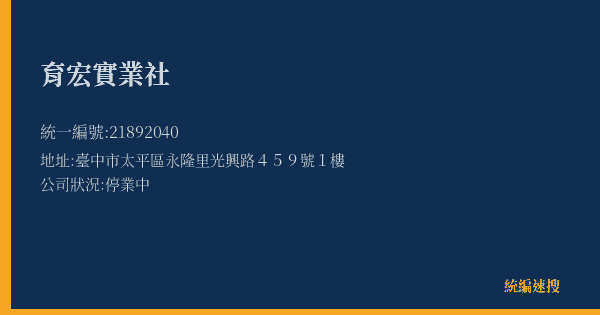 育宏實業社的照片-統編 21892040(臺中市) 公司登記資料與營業項目詳細圖表