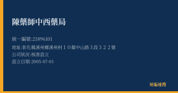 陳藥師中西藥局的照片-統編 21896101(彰化縣) 公司登記資料與營業項目詳細圖表