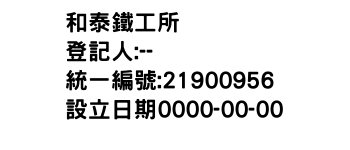 IMG-和泰鐵工所