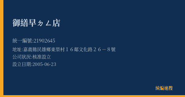 御繕早ㄉㄥ店的照片-統編 21902645(嘉義縣) 公司登記資料與營業項目詳細圖表