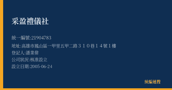 采盈禮儀社的照片-統編 21904783(高雄市) 公司登記資料與營業項目詳細圖表