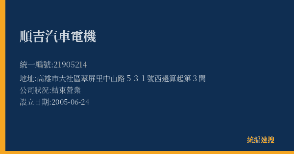 順吉汽車電機的照片-統編 21905214(高雄市) 公司登記資料與營業項目詳細圖表