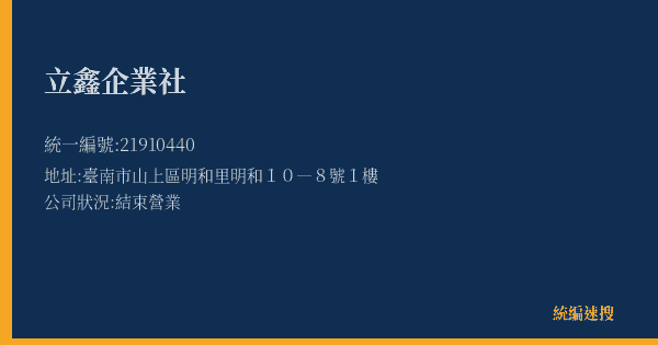立鑫企業社的照片-統編 21910440(臺南市) 公司登記資料與營業項目詳細圖表