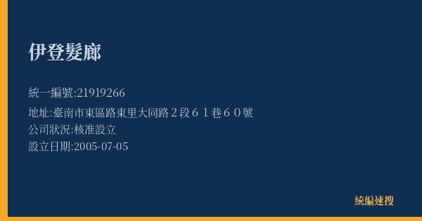 伊登髮廊的照片-統編 21919266(臺南市) 公司登記資料與營業項目詳細圖表