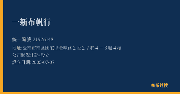 一新布帆行的照片-統編 21926148(臺南市) 公司登記資料與營業項目詳細圖表