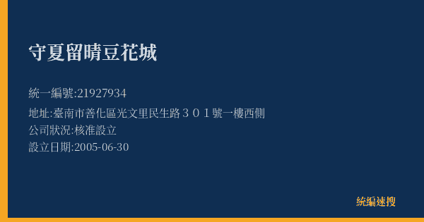 守夏留晴豆花城的照片-統編 21927934(臺南市) 公司登記資料與營業項目詳細圖表