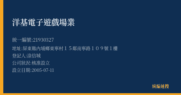 洋基電子遊戲場業的照片-統編 21930327(屏東縣) 公司登記資料與營業項目詳細圖表