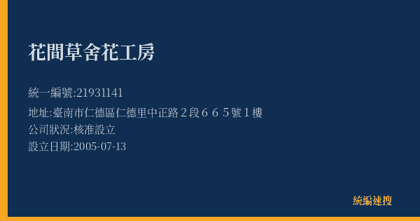花間草舍花工房的照片-統編 21931141(臺南市) 公司登記資料與營業項目詳細圖表