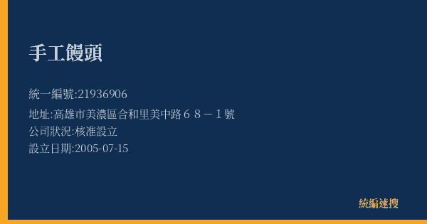 手工饅頭的照片-統編 21936906(高雄市) 公司登記資料與營業項目詳細圖表