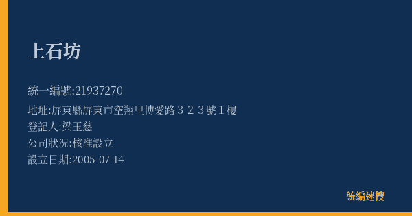 上石坊的照片-統編 21937270(屏東縣) 公司登記資料與營業項目詳細圖表