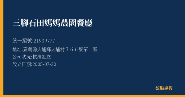 三腳石田媽媽農園餐廳的照片-統編 21939777(嘉義縣) 公司登記資料與營業項目詳細圖表