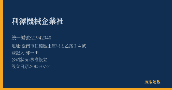 利澤機械企業社的照片-統編 21942040(臺南市) 公司登記資料與營業項目詳細圖表