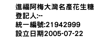 IMG-進福阿梅大灣名產花生糖