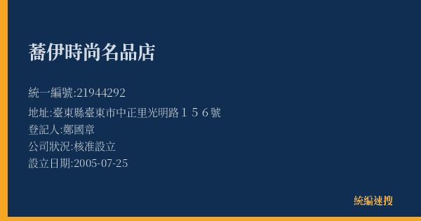 蕎伊時尚名品店的照片-統編 21944292(臺東縣) 公司登記資料與營業項目詳細圖表