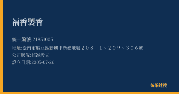 福香製香的照片-統編 21951005(臺南市) 公司登記資料與營業項目詳細圖表