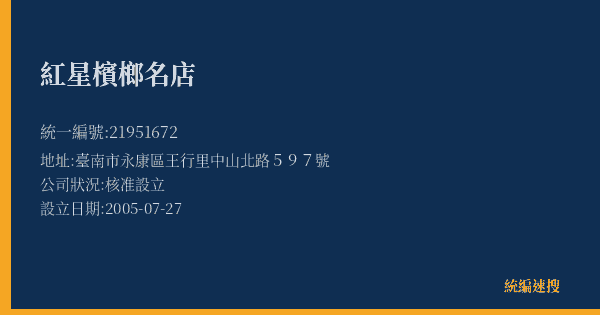 紅星檳榔名店的照片-統編 21951672(臺南市) 公司登記資料與營業項目詳細圖表
