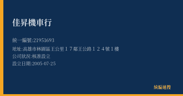佳昇機車行的照片-統編 21951693(高雄市) 公司登記資料與營業項目詳細圖表