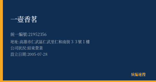 一壺香茗的照片-統編 21952356(高雄市) 公司登記資料與營業項目詳細圖表