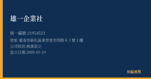 雄一企業社的照片-統編 21954523(臺南市) 公司登記資料與營業項目詳細圖表