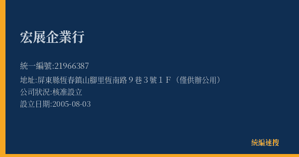 宏展企業行的照片-統編 21966387(屏東縣) 公司登記資料與營業項目詳細圖表