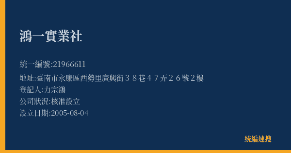 鴻一實業社的照片-統編 21966611(臺南市) 公司登記資料與營業項目詳細圖表