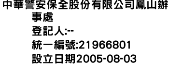 IMG-中華警安保全股份有限公司鳳山辦事處