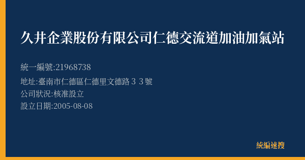 久井企業股份有限公司仁德交流道加油加氣站的照片-統編 21968738(臺南市) 公司登記資料與營業項目詳細圖表