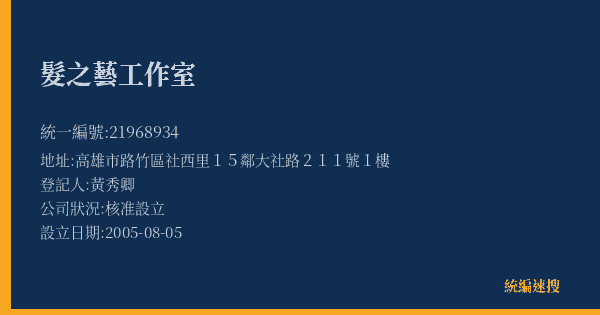 髮之藝工作室的照片-統編 21968934(高雄市) 公司登記資料與營業項目詳細圖表