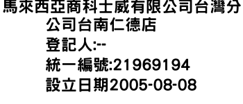 IMG-馬來西亞商科士威有限公司台灣分公司台南仁德店