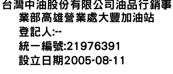 IMG-台灣中油股份有限公司油品行銷事業部高雄營業處大豐加油站