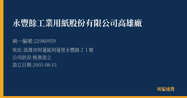 永豐餘工業用紙股份有限公司高雄廠的照片-統編 21980959(高雄市) 公司登記資料與營業項目詳細圖表
