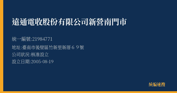 遠通電收股份有限公司新營南門市的照片-統編 21984771(臺南市) 公司登記資料與營業項目詳細圖表