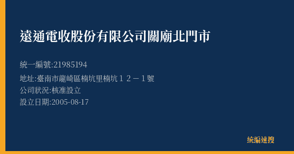 遠通電收股份有限公司關廟北門市的照片-統編 21985194(臺南市) 公司登記資料與營業項目詳細圖表
