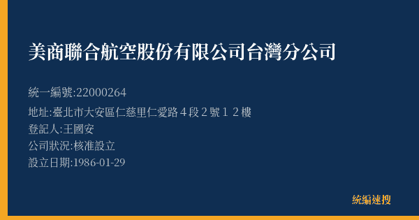 美商聯合航空股份有限公司台灣分公司的照片-統編 22000264(臺北市) 公司登記資料與營業項目詳細圖表