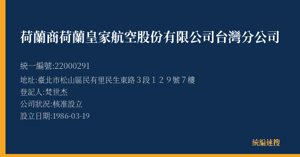 荷蘭商荷蘭皇家航空股份有限公司台灣分公司的照片-統編 22000291(臺北市) 公司登記資料與營業項目詳細圖表