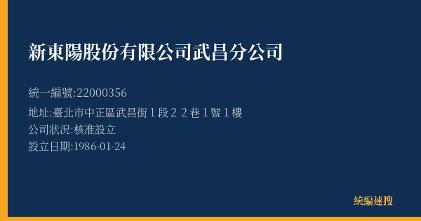 新東陽股份有限公司武昌分公司的照片-統編 22000356(臺北市) 公司登記資料與營業項目詳細圖表