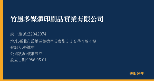 竹風多媒體印刷品實業有限公司的照片-統編 22042074(臺北市) 公司登記資料與營業項目詳細圖表