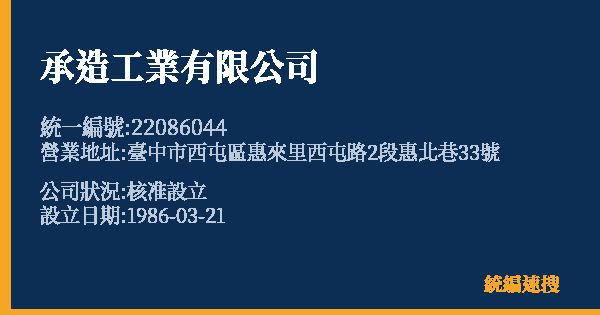 承造工業有限公司的照片-統編 22086044 公司登記資料與營業項目詳細圖表