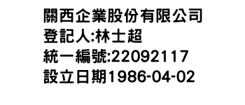 IMG-關西企業股份有限公司