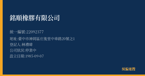 銘順橡膠有限公司的照片-統編 22092377(臺中市) 公司登記資料與營業項目詳細圖表