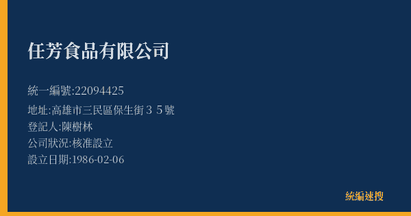 任芳食品有限公司的照片-統編 22094425(高雄市) 公司登記資料與營業項目詳細圖表